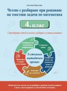 Четене с разбиране при решаване на текстови задачи по математика 4. клас