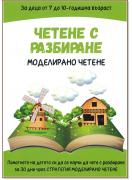 Четене с разбиране: Моделирано четене