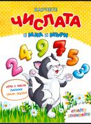 Научете числата с Миа и Мъри