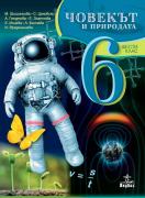 Човекът и природата за 6. клас - учебник