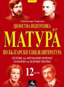 Цялостна подготовка за матура по български език и литература - 10 теста по модела на ДЗИ и анализи (12. кл.)