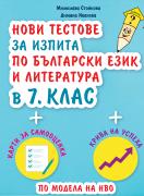 Нови тестове за изпита по български език и литература в 7. клас