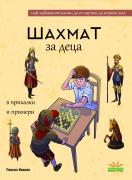 Шахмат за деца в приказки и примери