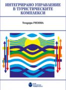 Интегрирано управление в туристическите комплекси