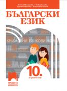 Български език за 10. клас