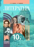 Литература за 10. клас