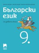 Български език за 9. клас