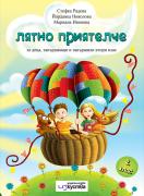 Лятно приятелче за деца, завършващи и завършили 2. клас