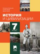 История и цивилизации за 7. клас