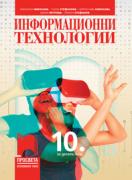 Информационни технологии за 10. клас