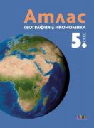 Атлас по география и икономика за 5. клас