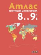 Атлас по география и икономика за 8.-9. клас