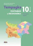 Тетрадка по география и икономика за 10. клас + Контурни карти