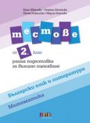 Тестове по български език и литература и по математика за 2. клас. Ранна подготовка за външно оценяване
