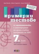 Примерни тестове по математика с интегриране на други учебни предмети за НВО в 7. клас