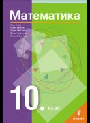 Математика за 10. клас