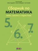 Сборник по математика за 5., 6. и 7. клас