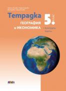 Тетрадка по география и икономика за 5. клас + Контурни карти