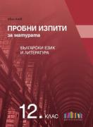 Пробни изпити за матурата по български език и литература