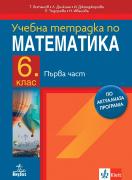 Нова тетрадка по математика 6н/2023