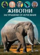 Животни, застрашени от изчезване - илюстрирана книга