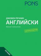 Джобен речник английски