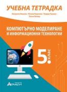 Учебна тетрадка по компютърно моделиране и информационни технологии за 5. клас