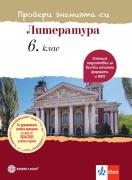 Провери знанията си! Тестови задачи по литература за 6. клас