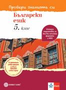 Провери знанията си по български език! Тестови задачи за 5. клас