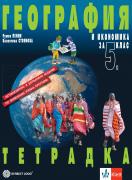 Учебна тетрадка по география и икономика за 5. клас 