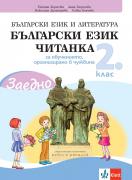 Заедно! Български език и читанка за 2. клас за обучението, организирано в чужбина
