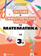 Тестове и самостоятелни работи по математика за 3. клас
