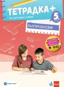 Тетрадка - плюс - по български език за 5. клас за активно учене