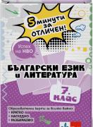 5 минути за отличен. Образователни карти по български език и литература за 7. клас