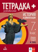Тетрадка - плюс - история и цивилизации за 7. клас - за активно учене 