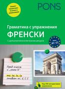 Граматика с упражнения френски
