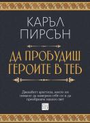 Да пробудиш героите в теб
