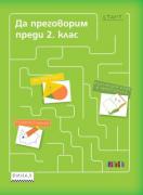 Да преговорим преди 2. клас