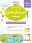 Да успееш по математика с Монтесори по методиката Сингапур