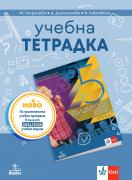 Учебна тетрадка по български език за 5. клас
