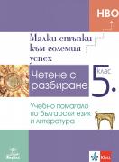 Малки стъпки към големия успех - учебно помагало по БЕЛ за 5. клас