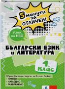 5 минути за отличен. Образователни карти по български език и литература за 4. клас