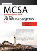 MCSA Windows Server 2016: Пълно учебно ръководство - том 2