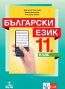 Български език за 11. клас