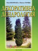 Декоративна дендрология