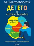 Детето и неговите комплекси