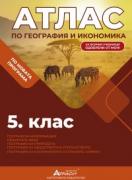 Атлас по география и икономика за 5. клас с онлайн интерактивни упражнения