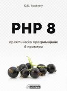 PHP 8 – практическо програмиране в примери