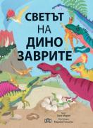 Светът на динозаврите