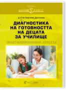Диагностика на готовността на децата за училище. Практикоприложни аспекти
